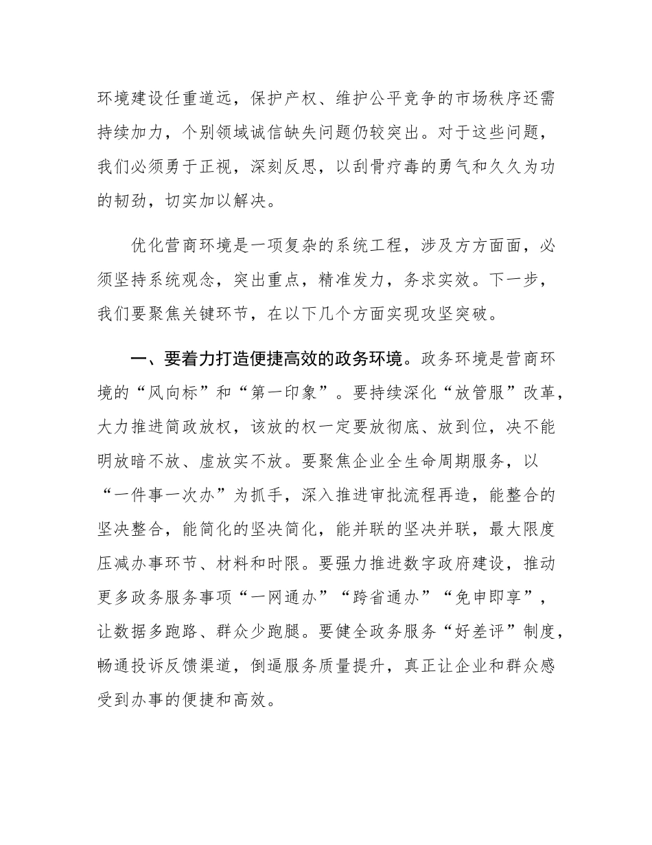 区委书记在2025年全区优化营商环境专项工作会议上的讲话.docx_第3页