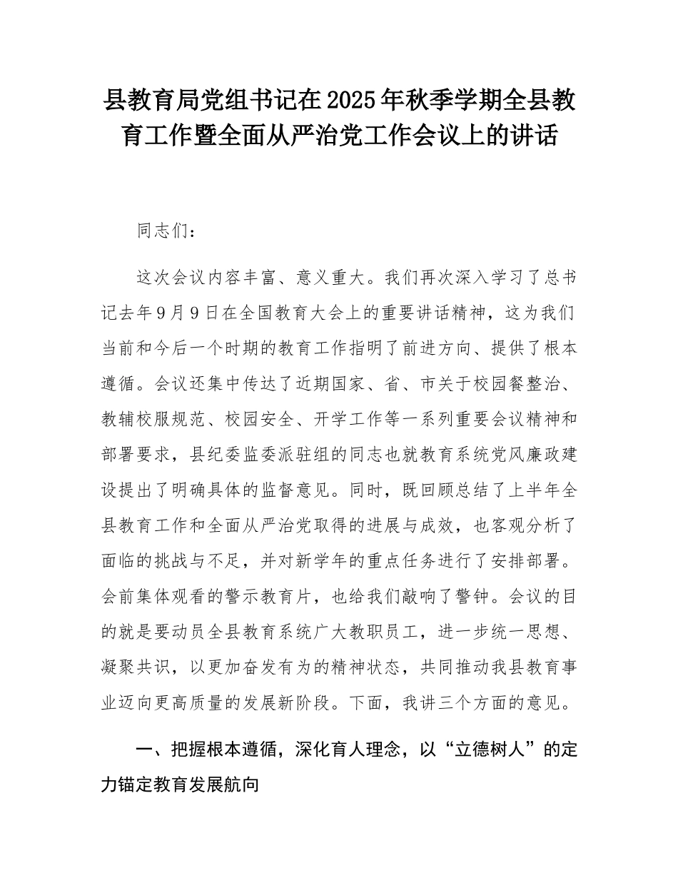 县教育局党组书记在2025年秋季学期全县教育工作暨全面从严治党工作会议上的讲话.docx_第1页