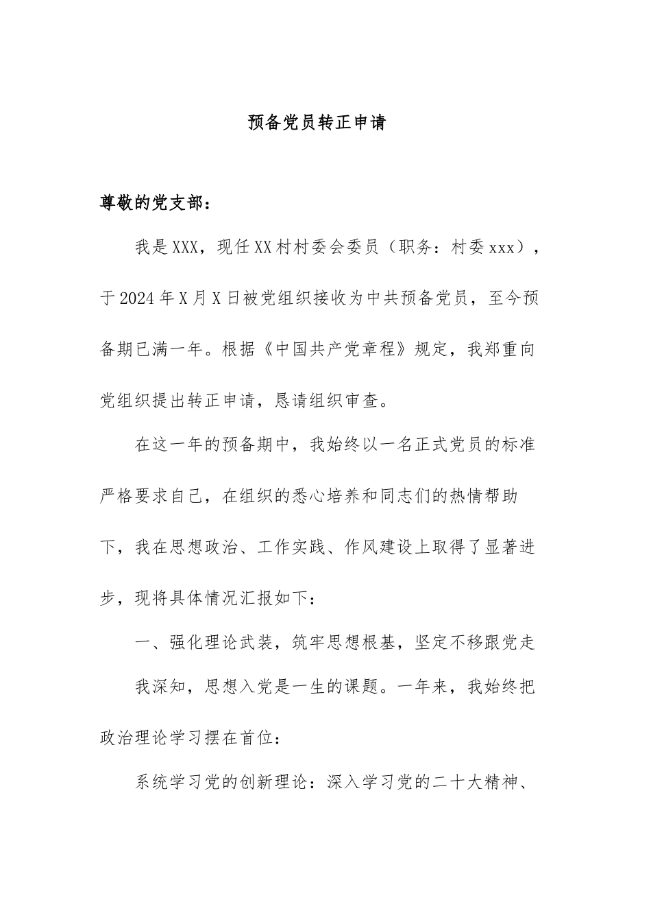 2025年预备党员转正申请书.docx_第1页