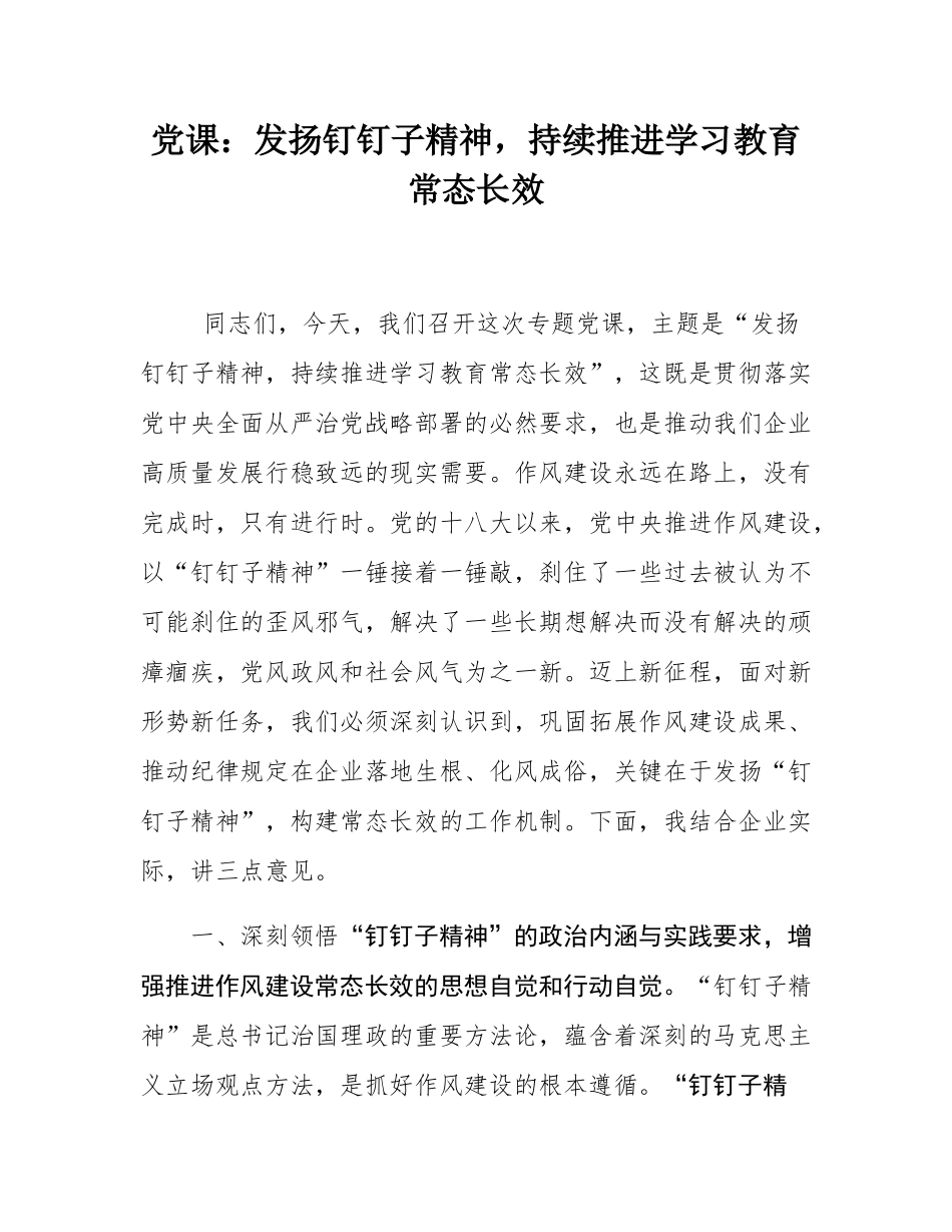 党课：发扬钉钉子精神，持续推进学习教育常态长效.docx_第1页