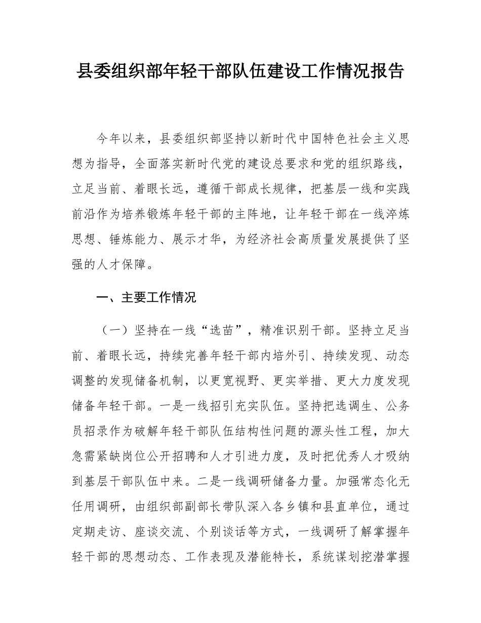 县委组织部年轻干部队伍建设工作情况报告.docx_第1页
