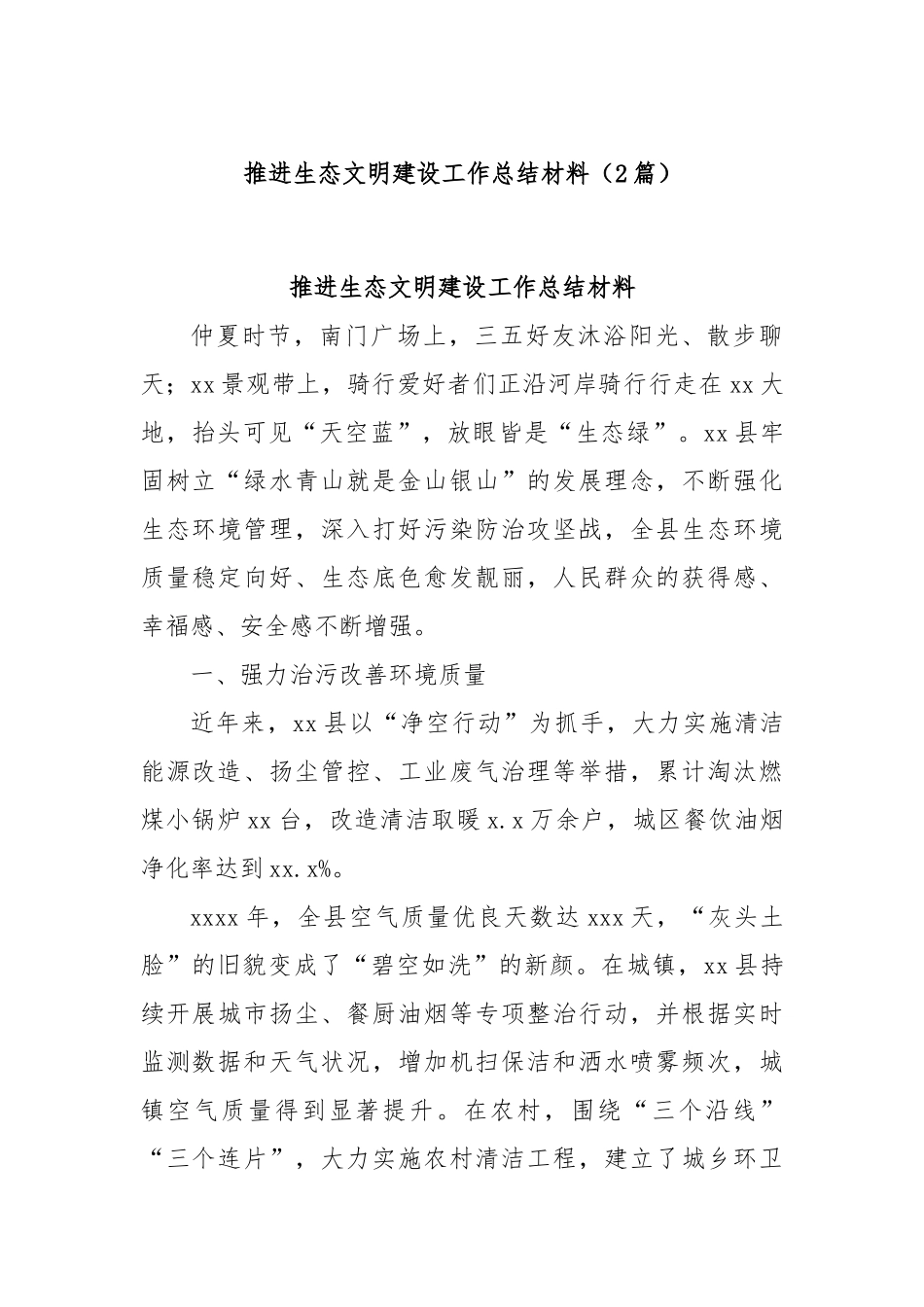 (2篇)推进生态文明建设工作总结材料.docx_第1页