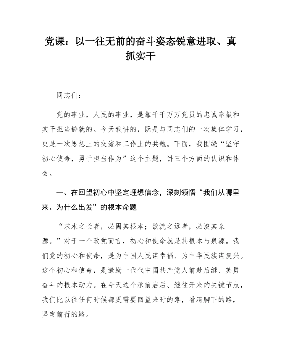 党课：以一往无前的奋斗姿态锐意进取、真抓实干.docx_第1页