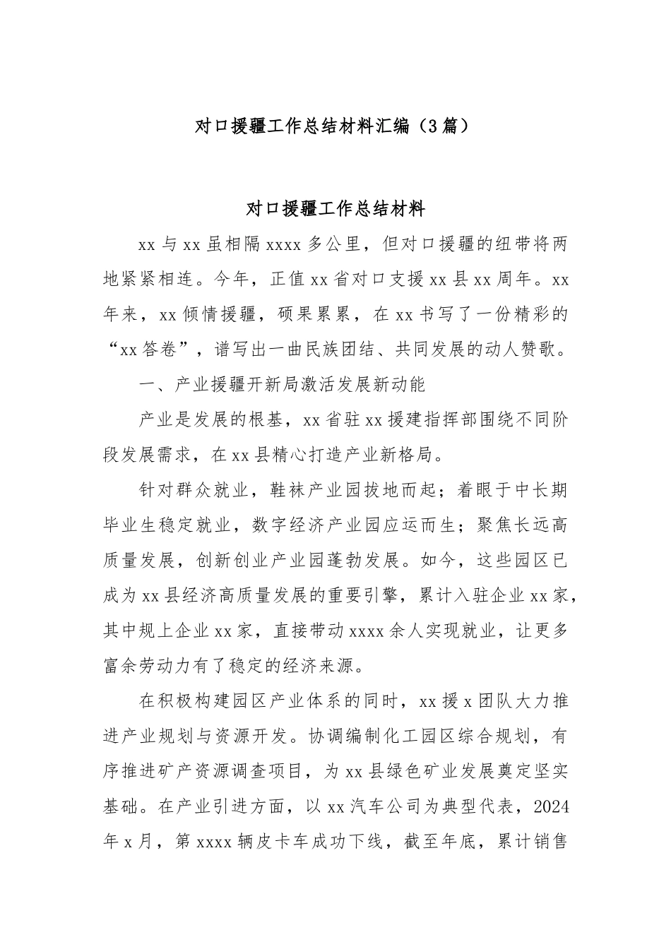 (3篇)对口援疆工作总结材料汇编.docx_第1页