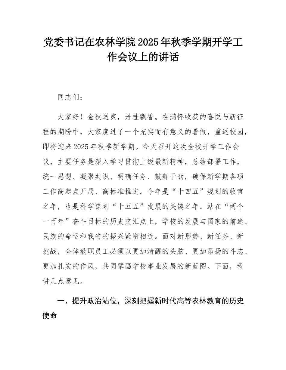 党委书记在农林学院2025年秋季学期开学工作会议上的讲话.docx_第1页
