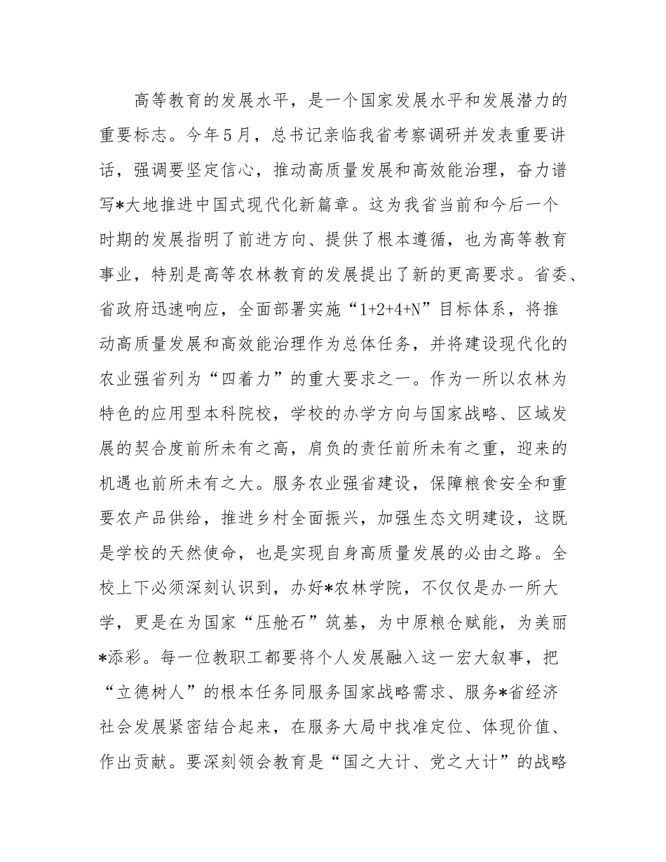 党委书记在农林学院2025年秋季学期开学工作会议上的讲话.docx_第2页