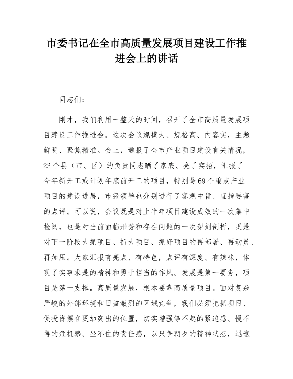 市委书记在全市高质量发展项目建设工作推进会上的讲话.docx_第1页
