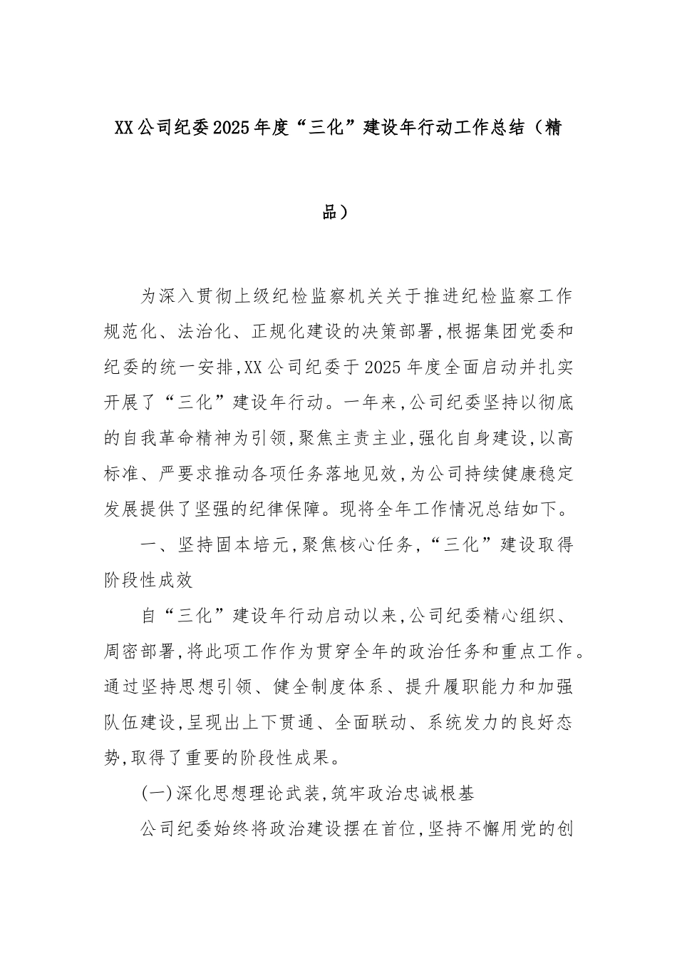 XX公司纪委2025年度“三化”建设年行动工作总结（精品）.docx_第1页