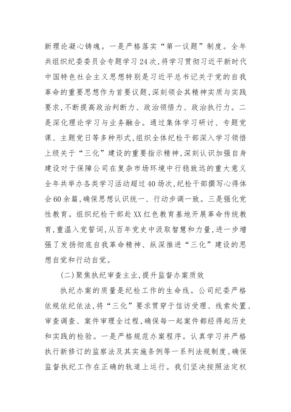 XX公司纪委2025年度“三化”建设年行动工作总结（精品）.docx_第2页