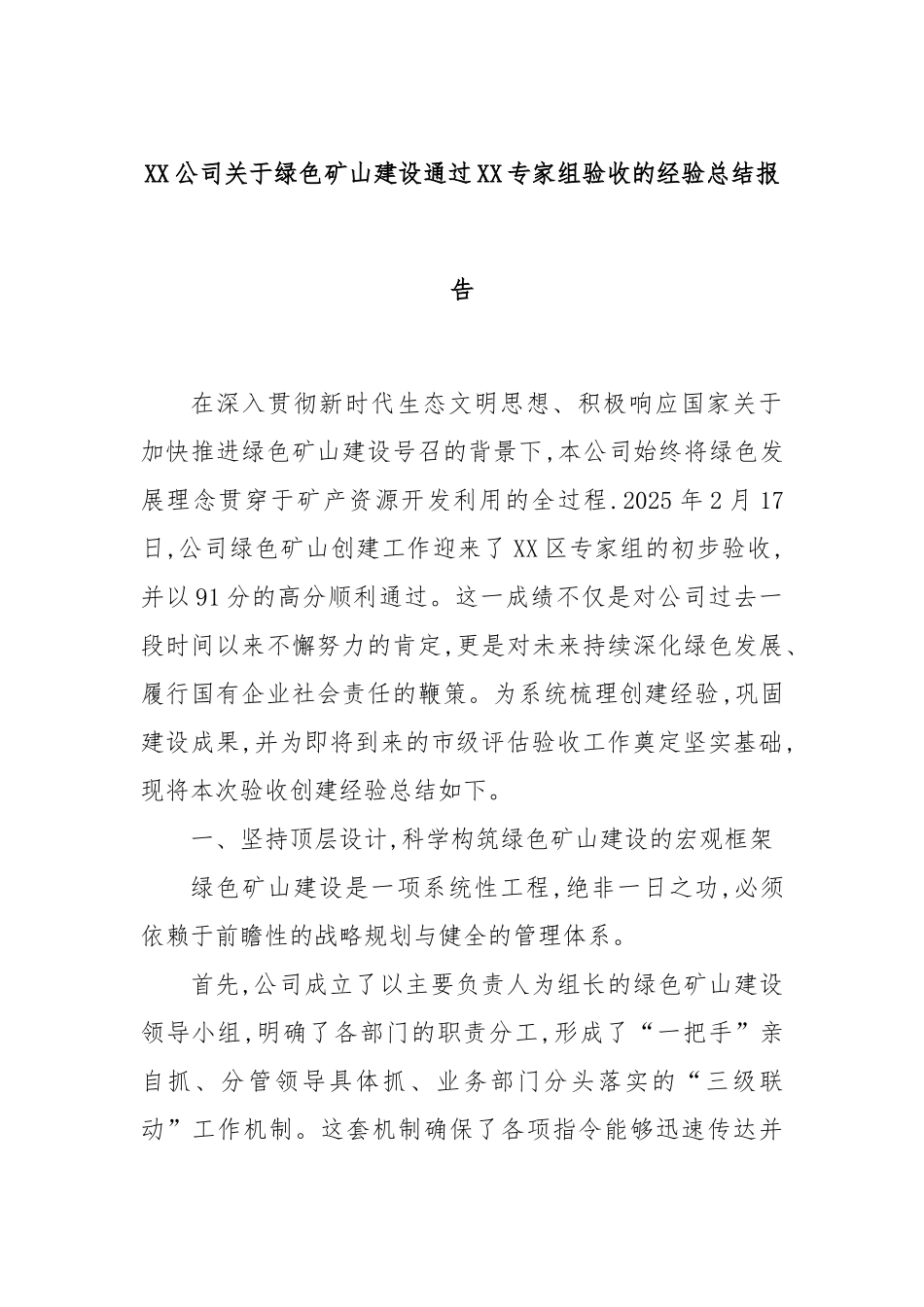 XX公司关于绿色矿山建设通过XX专家组验收的经验总结报告.docx_第1页