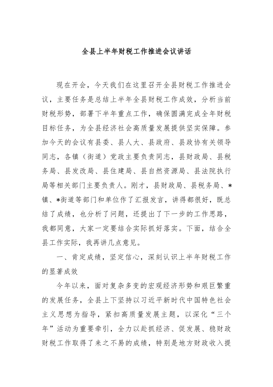 全县上半年财税工作推进会议讲话.docx_第1页
