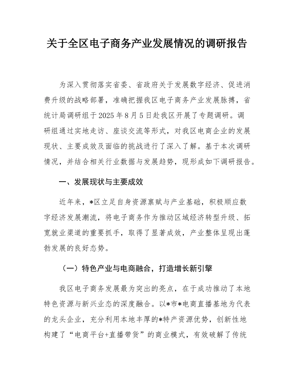 关于全区电子商务产业发展情况的调研报告.docx_第1页