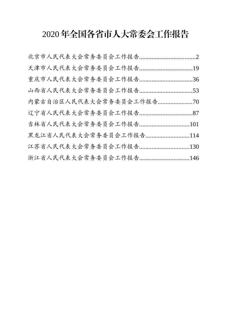 XX年全各省直辖市人大常委会工作报告汇编.doc_第1页