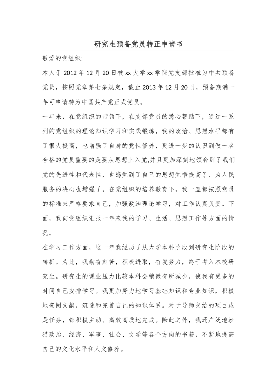 研究生预备党员转正申请书.docx_第1页