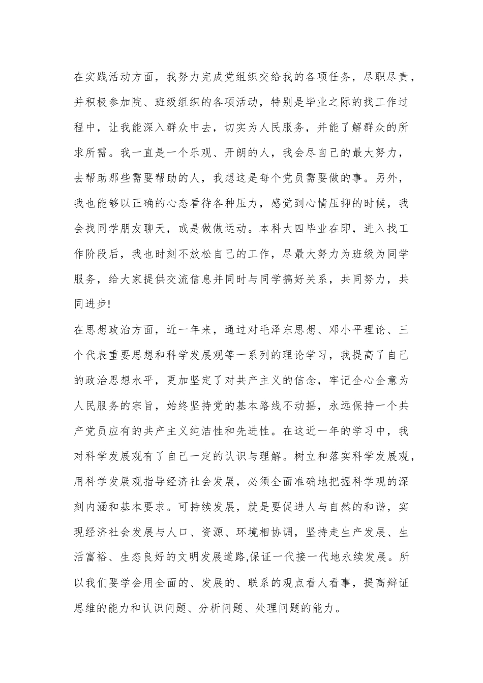 研究生预备党员转正申请书.docx_第2页