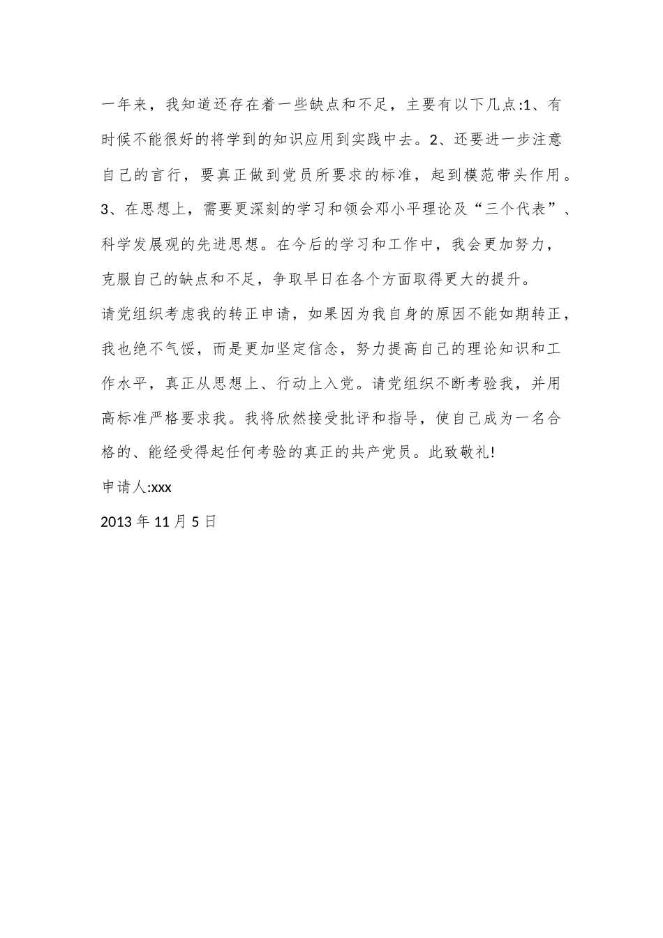 研究生预备党员转正申请书.docx_第3页