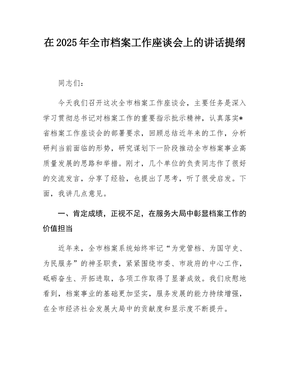 在2025年全市档案工作座谈会上的讲话提纲.docx_第1页