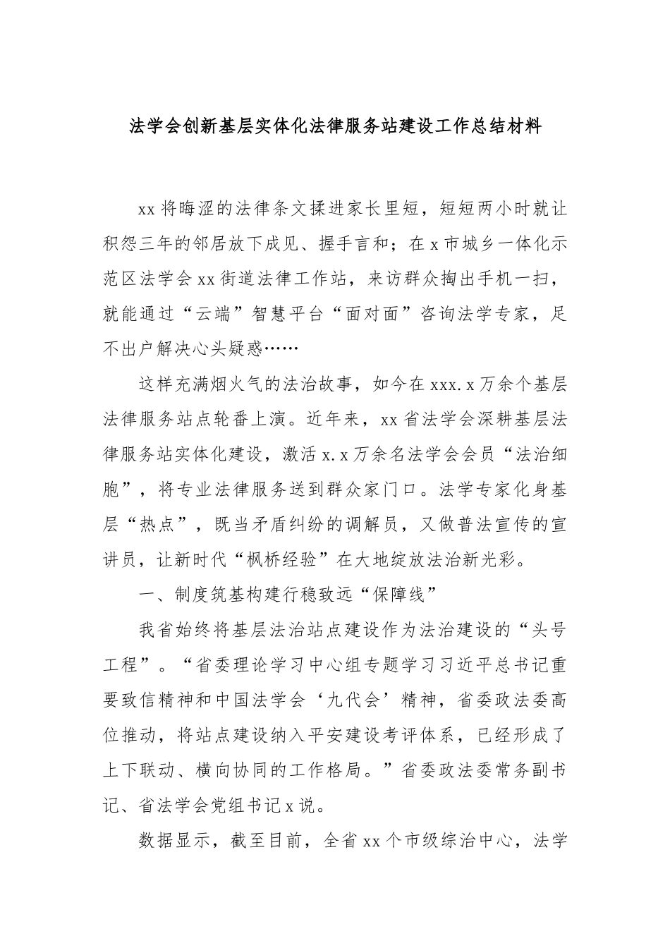 法学会创新基层实体化法律服务站建设工作总结材料.docx_第1页