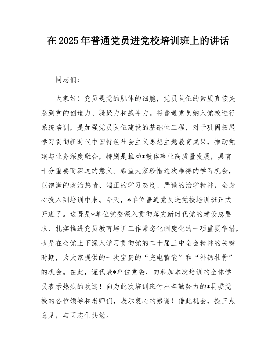 在2025年普通党员进党校培训班上的讲话.docx_第1页