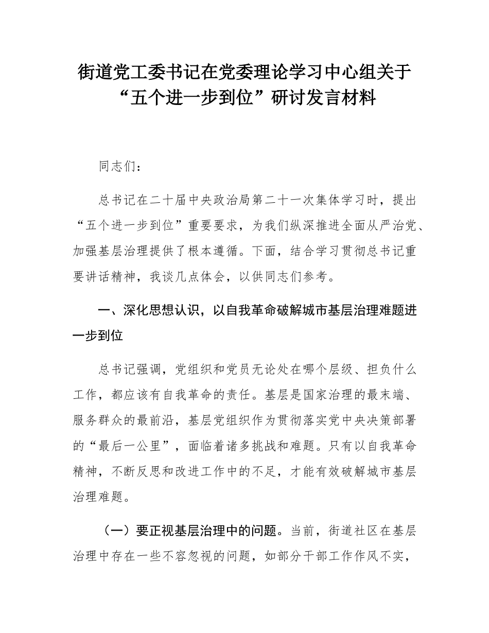 街道党工委书记在党委理论学习中心组关于“五个进一步到位”研讨发言材料.docx_第1页