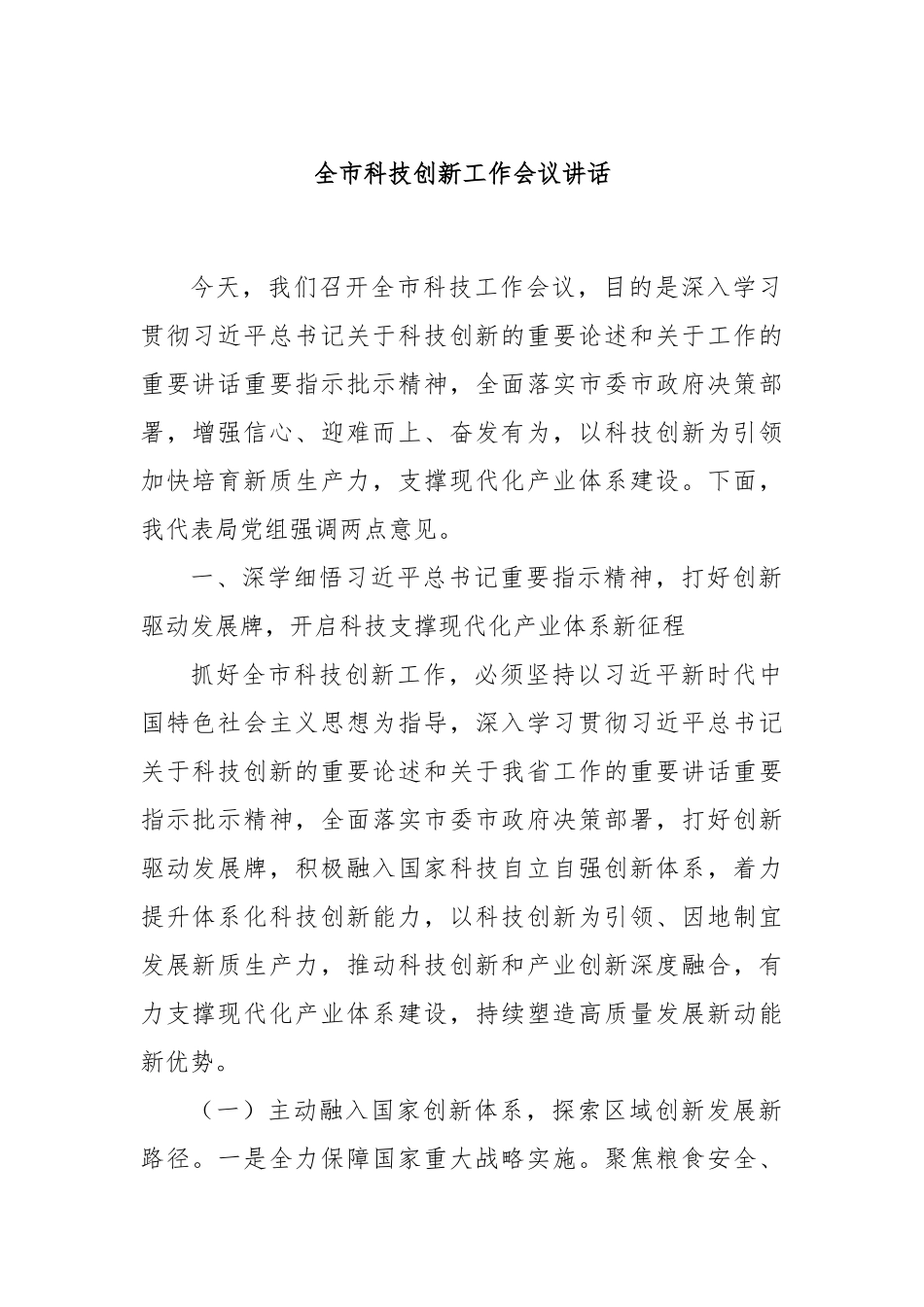 全市科技创新工作会议讲话.docx_第1页
