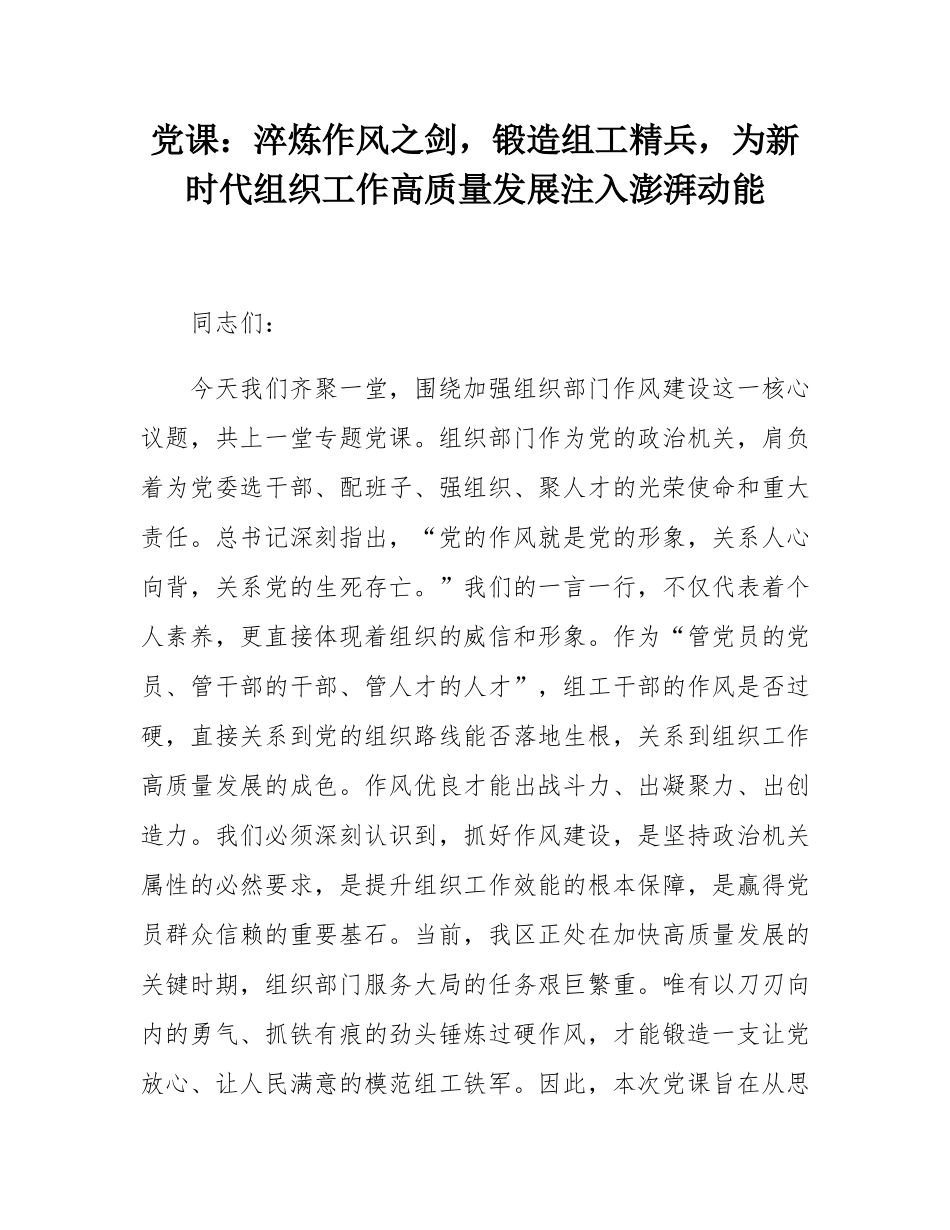 党课：淬炼作风之剑，锻造组工精兵，为新时代组织工作高质量发展注入澎湃动能.docx_第1页