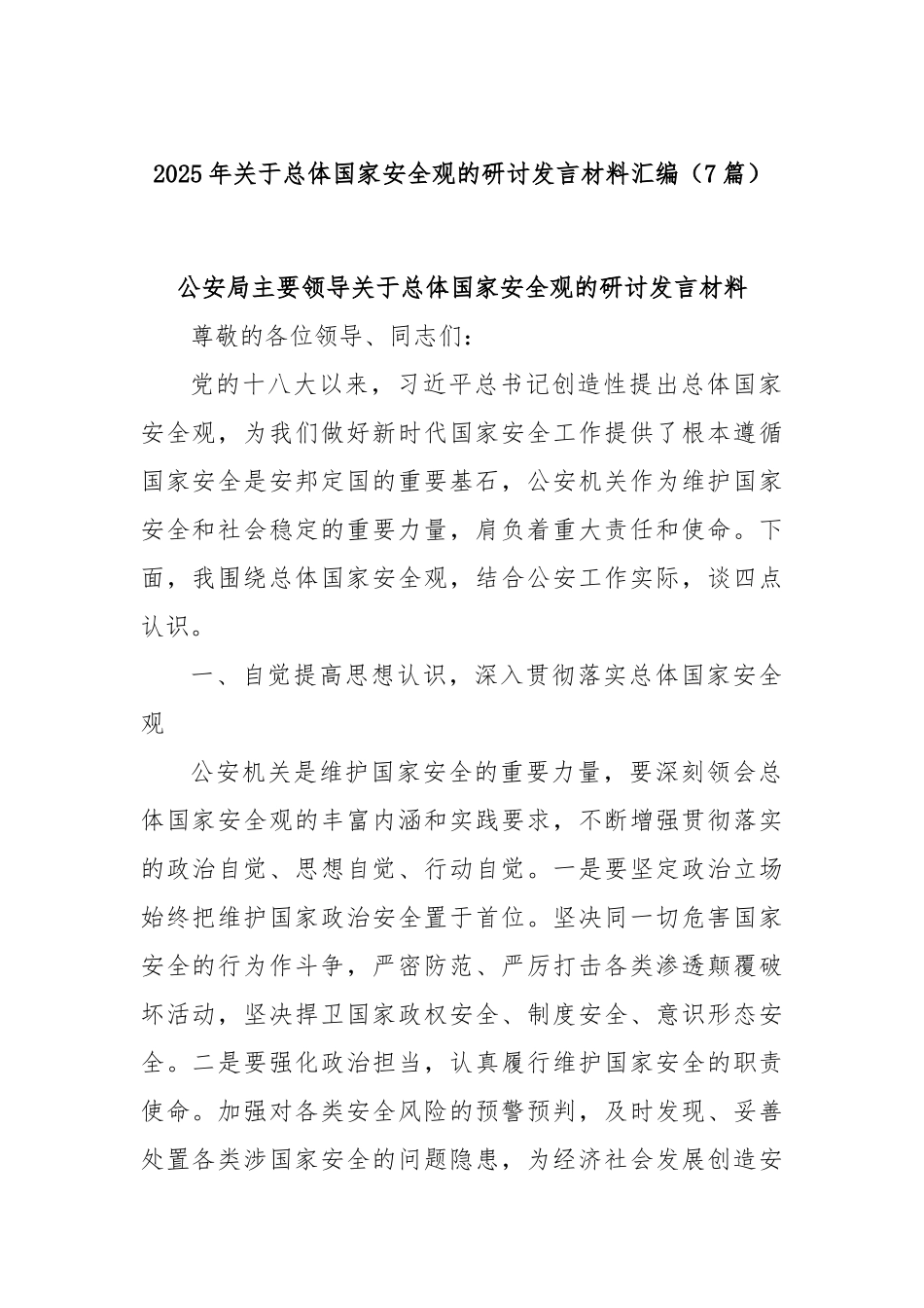 (7篇)2025年关于总体国家安全观的研讨发言材料汇编.docx_第1页