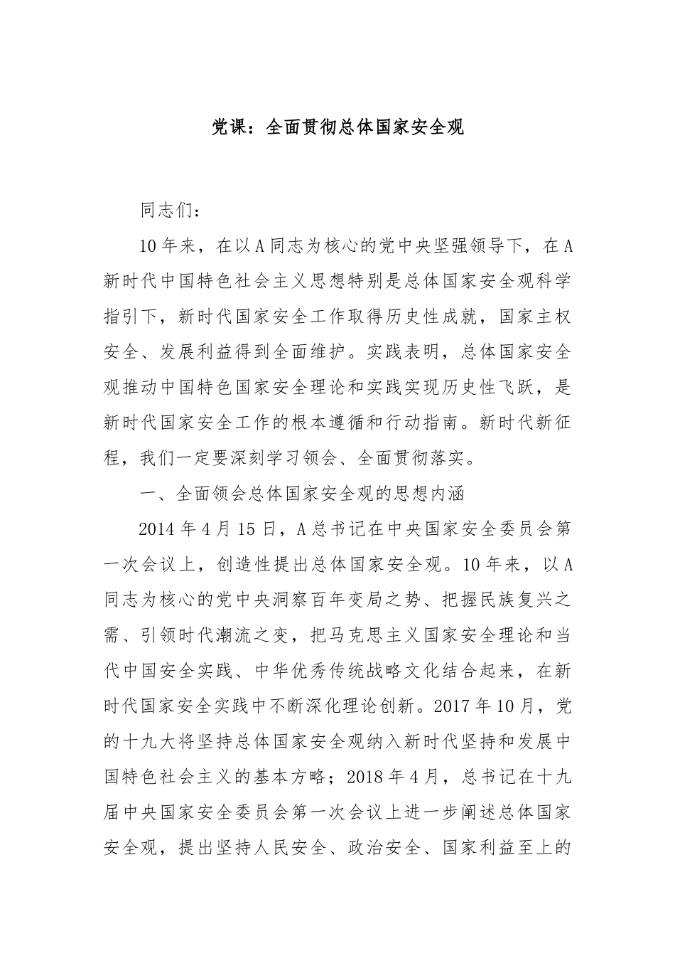 党课：全面贯彻总体国家安全观.docx_第1页
