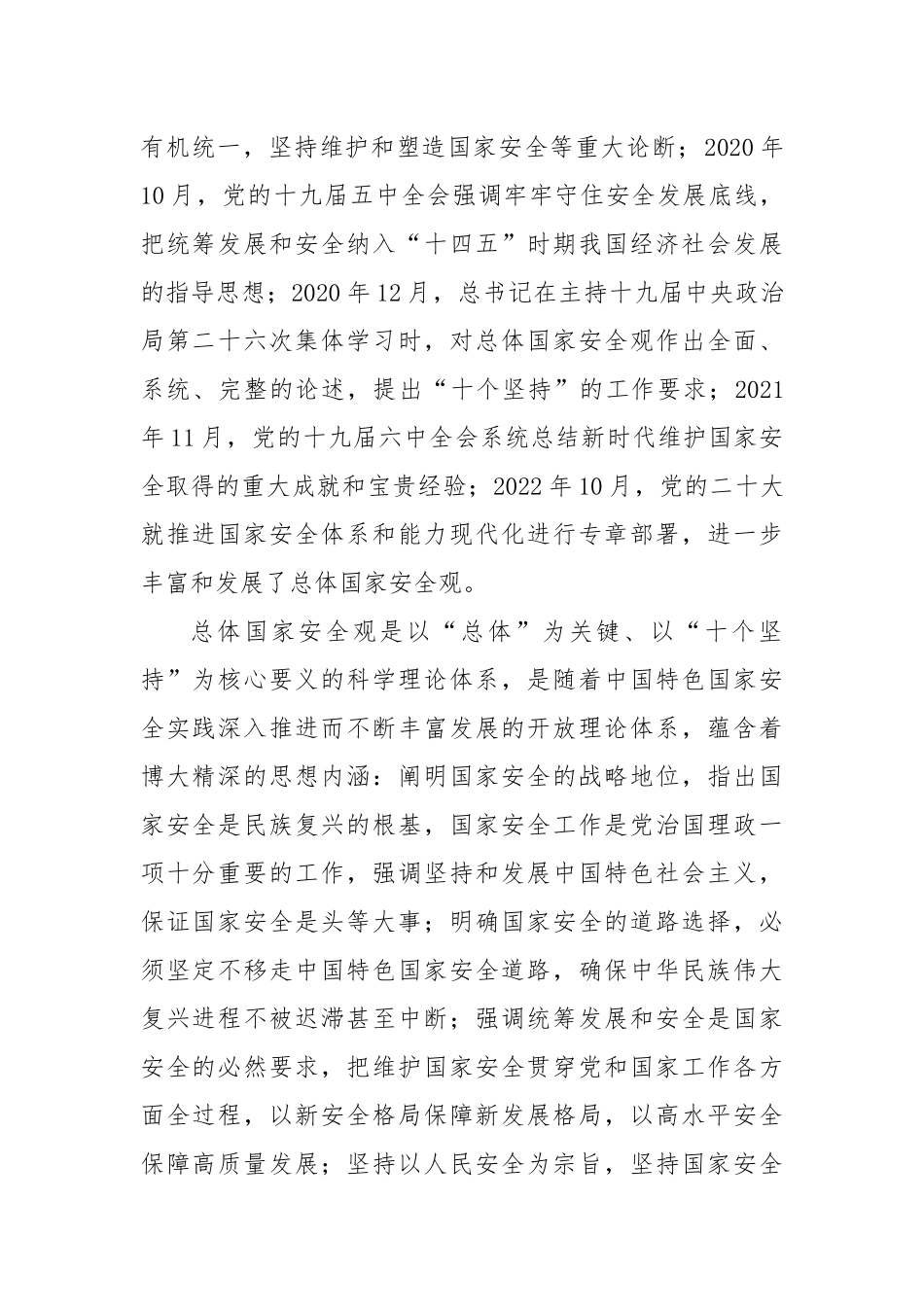 党课：全面贯彻总体国家安全观.docx_第2页