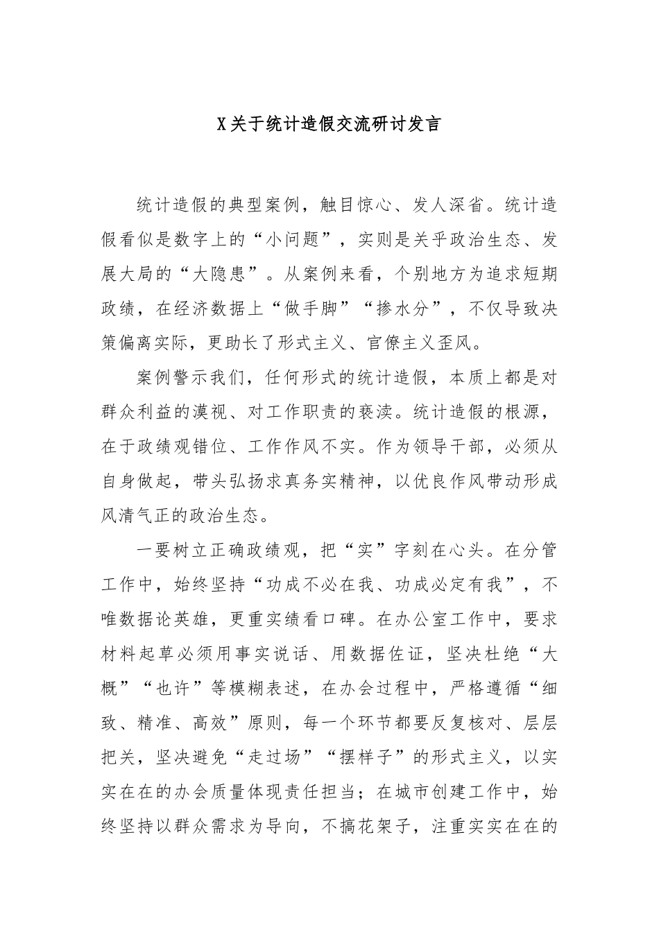 XX关于统计造假交流研讨发言.docx_第1页