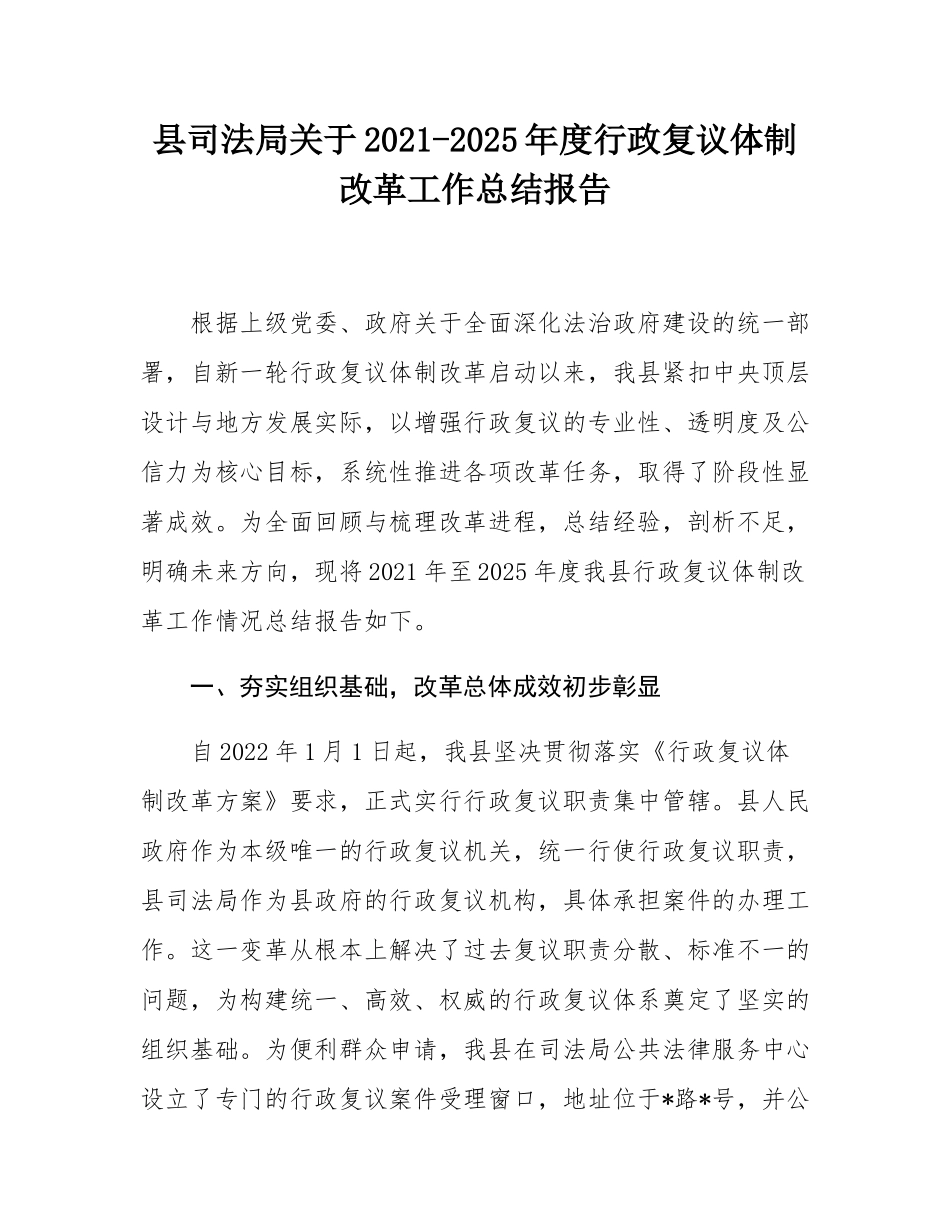 县司法局关于2021-2025年度行政复议体制改革工作总结报告.docx_第1页