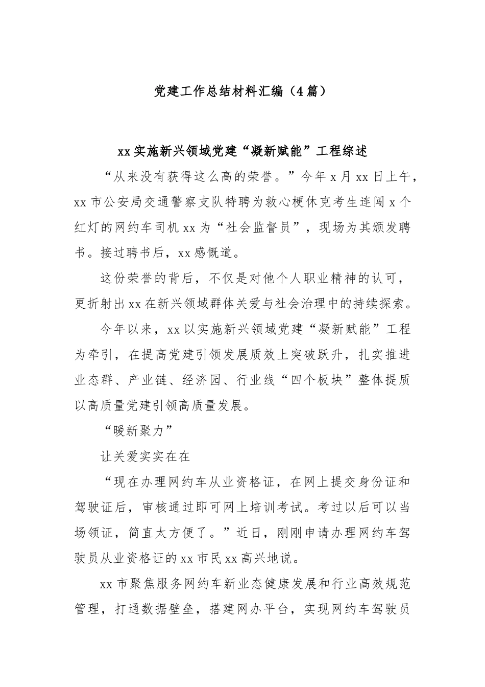 (4篇)党建工作总结材料汇编.docx_第1页
