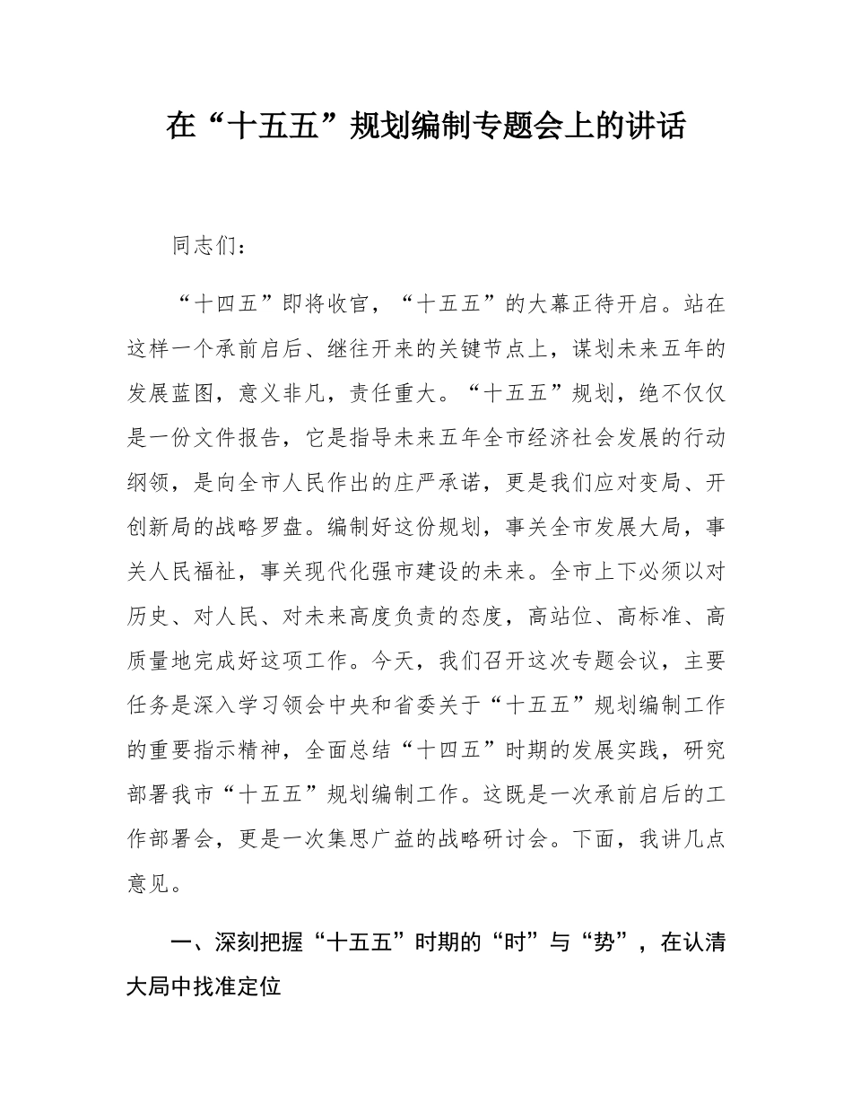 在“十五五”规划编制专题会上的讲话.docx_第1页