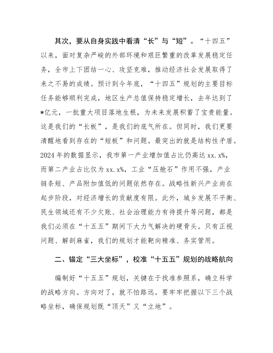 在“十五五”规划编制专题会上的讲话.docx_第3页