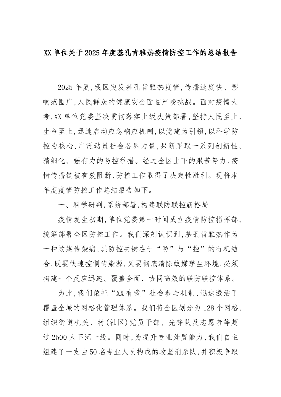 XX单位关于2025年度基孔肯雅热疫情防控工作的总结报告.docx_第1页