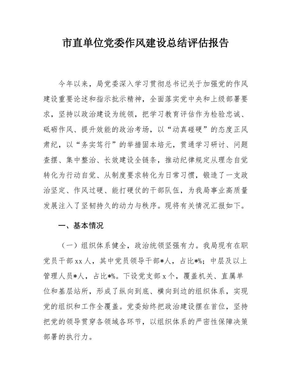 市直单位党委作风建设总结评估报告.docx_第1页