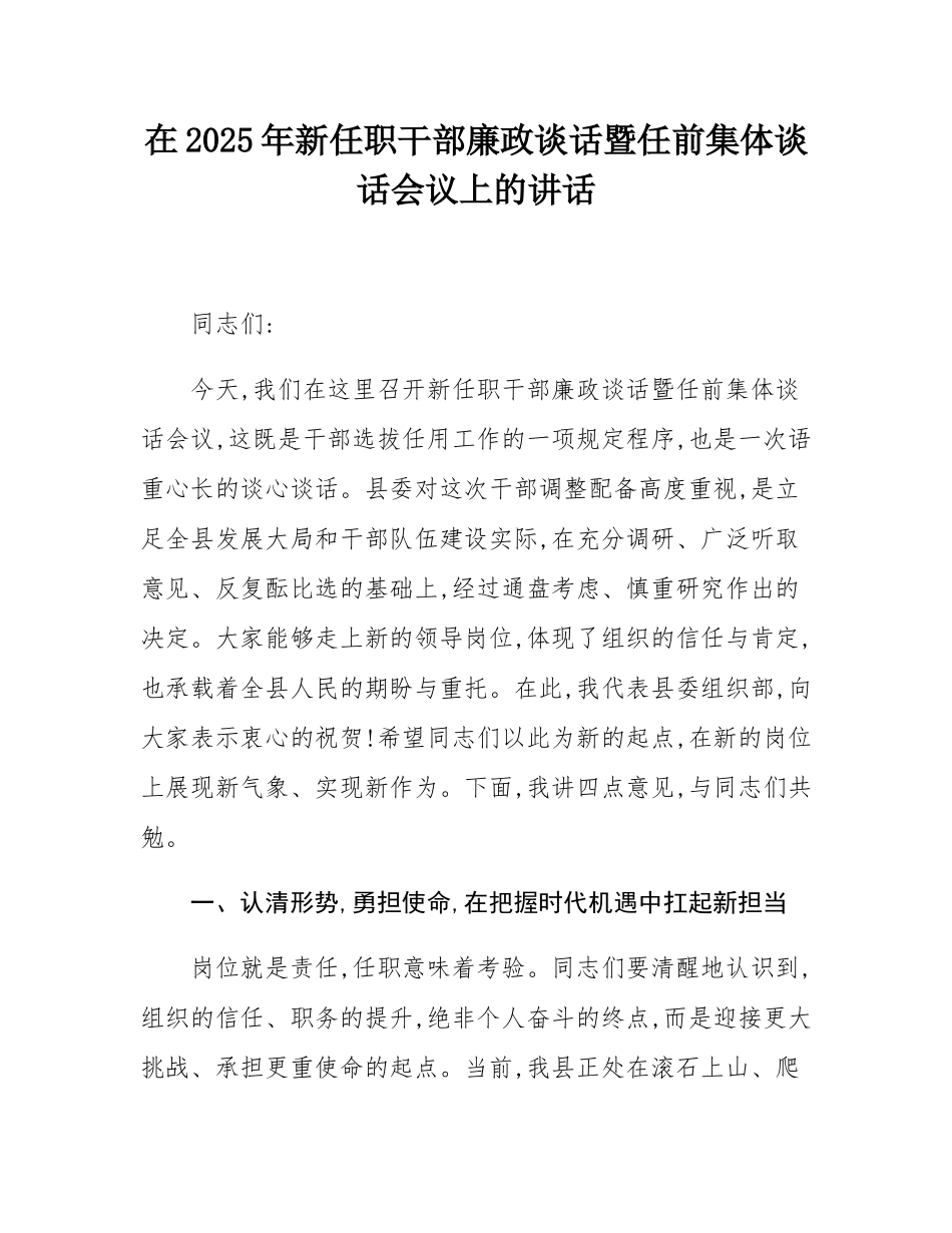 在2025年新任职干部廉政谈话暨任前集体谈话会议上的讲话.docx_第1页