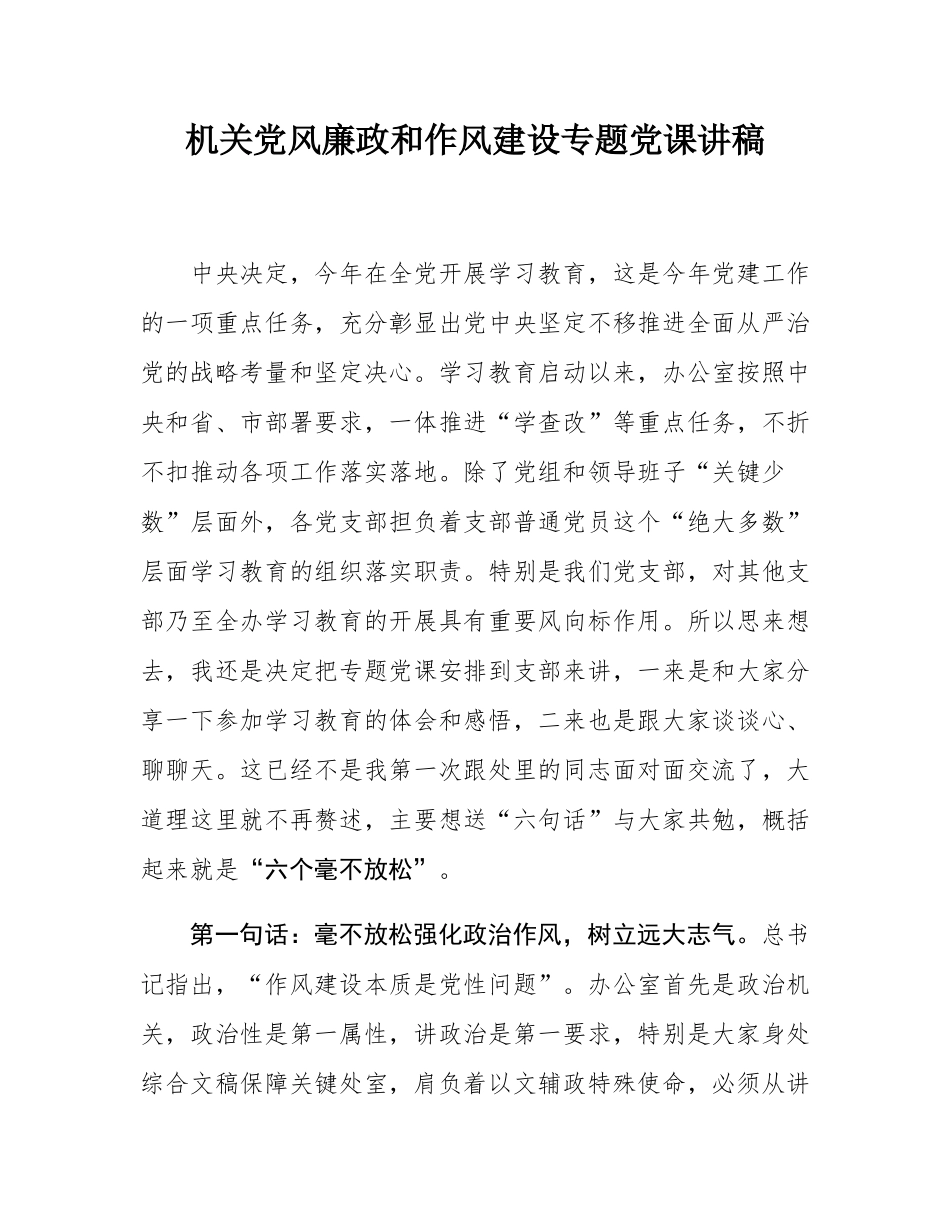 机关党风廉政和作风建设专题党课讲稿.docx_第1页