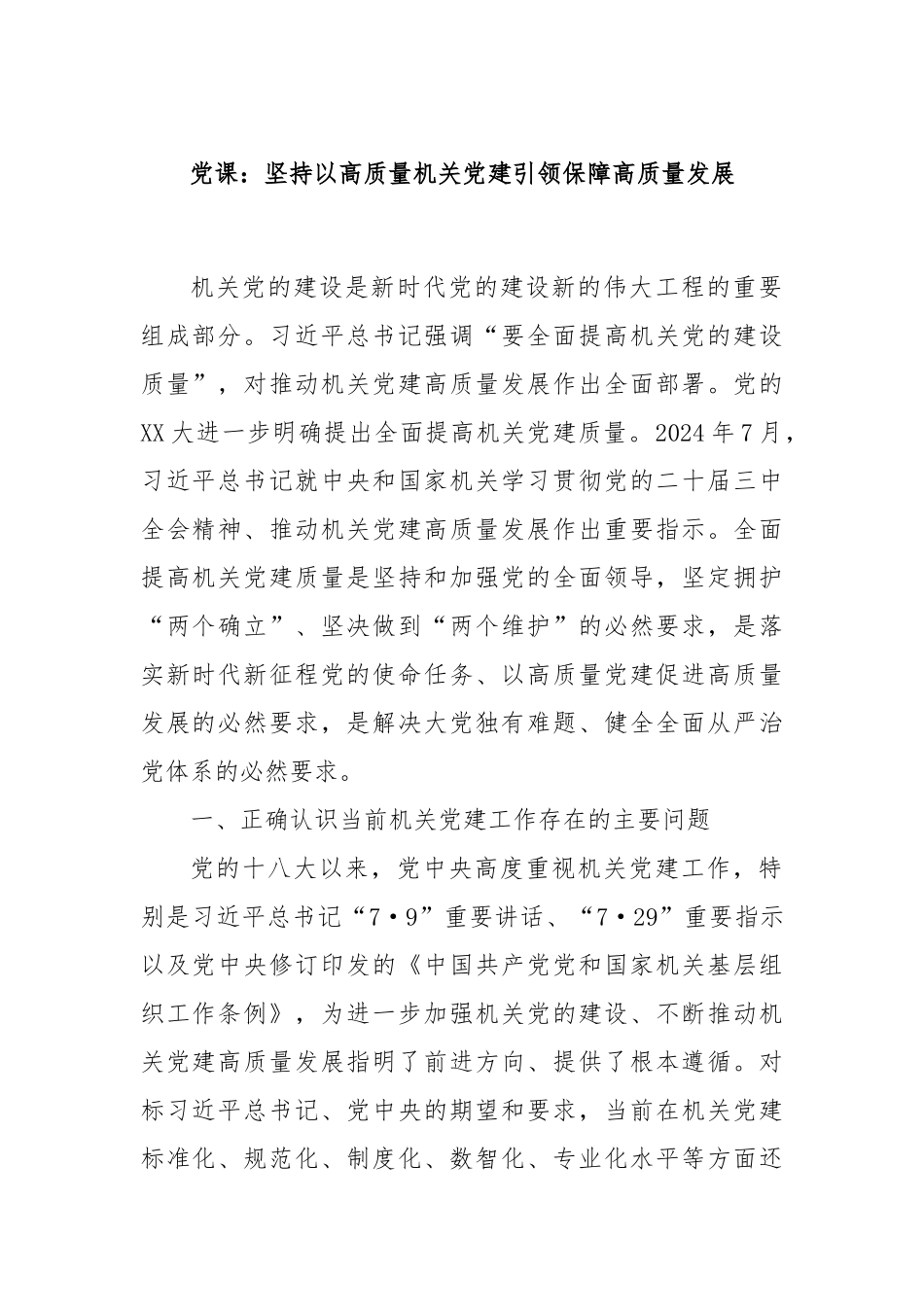 党课：坚持以高质量机关党建引领保障高质量发展.docx_第1页