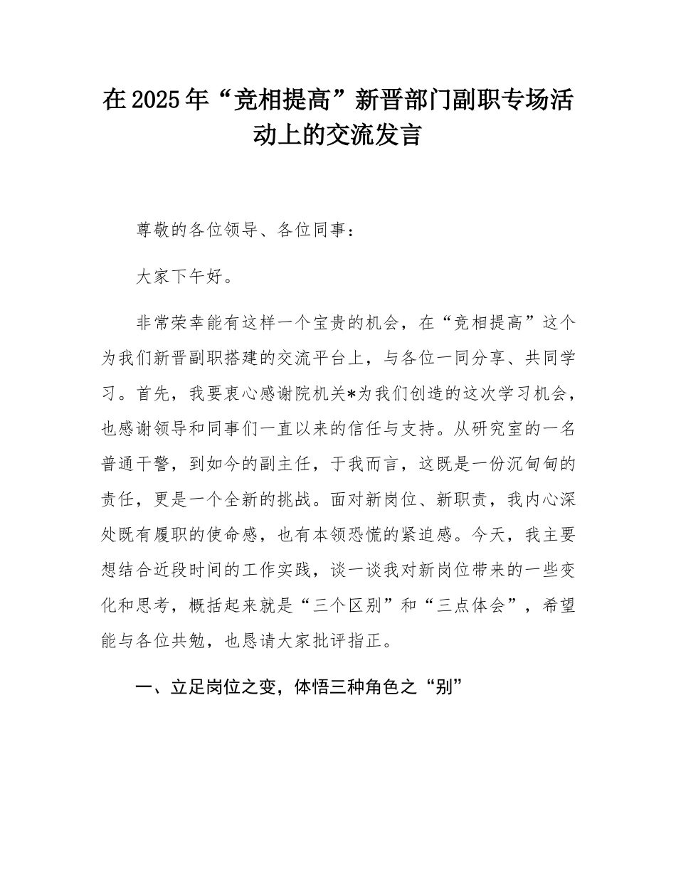 在2025年“竞相提高”新晋部门副职专场活动上的交流发言.docx_第1页