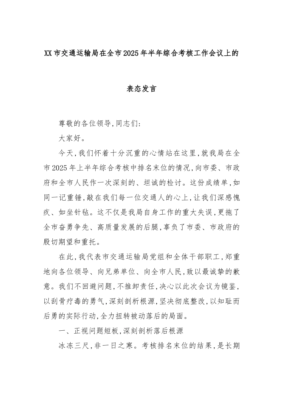 XX市交通运输局在全市2025年半年综合考核工作会议上的表态发言.docx_第1页