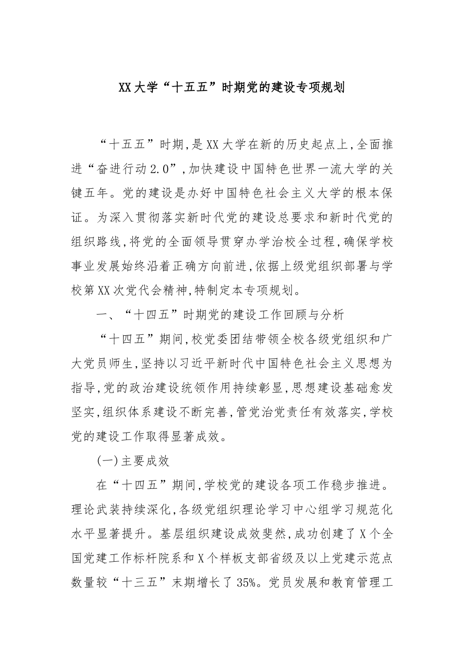 XX大学“十五五”时期党的建设专项规划.docx_第1页