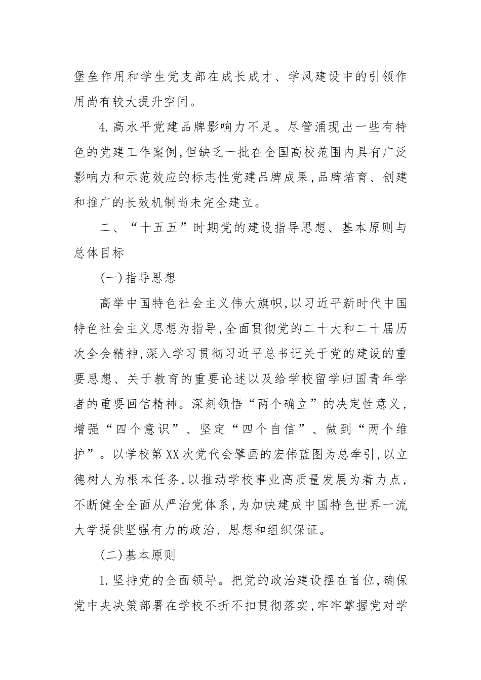 XX大学“十五五”时期党的建设专项规划.docx_第3页