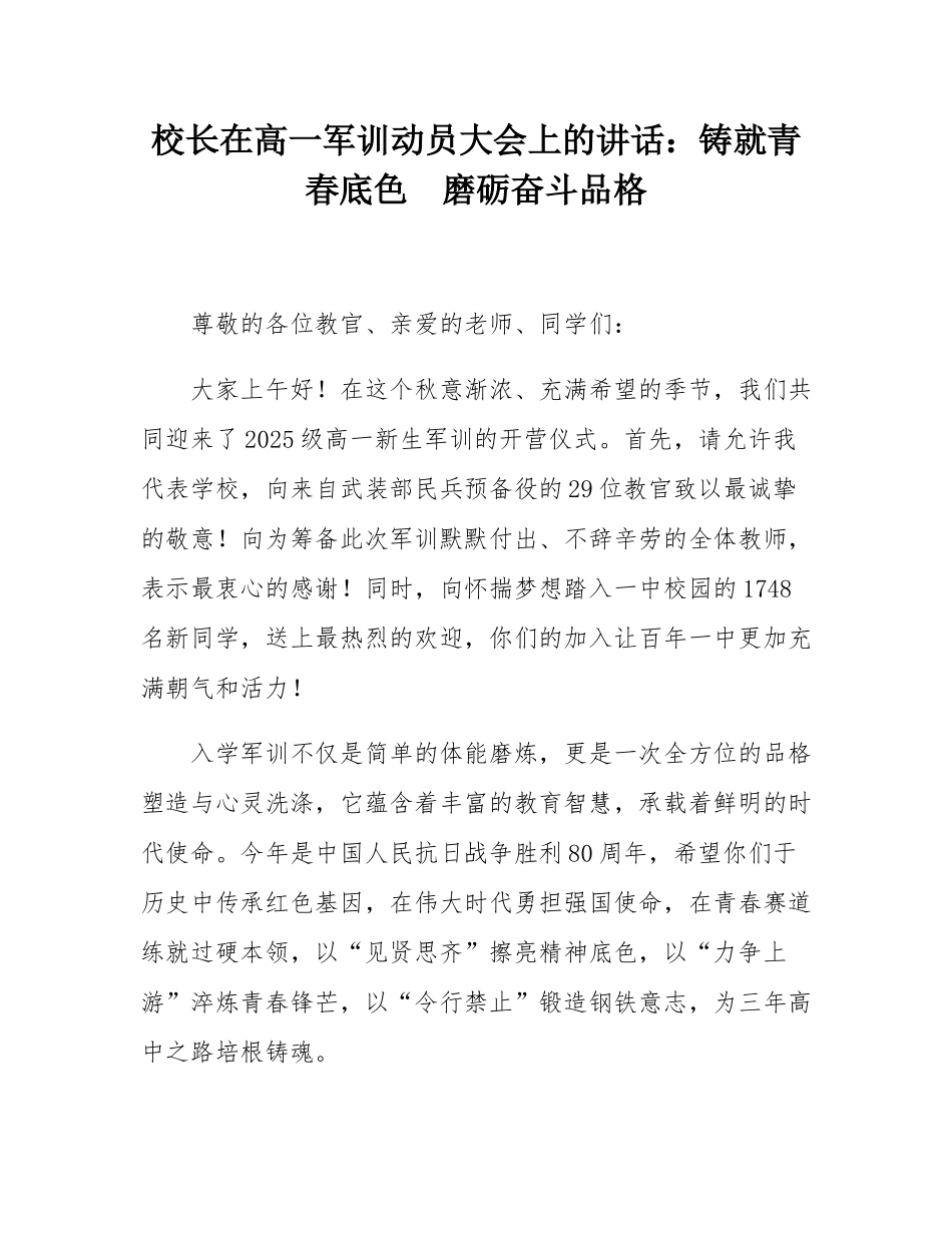 校长在高一军训动员大会上的讲话：铸就青春底色  磨砺奋斗品格.docx_第1页
