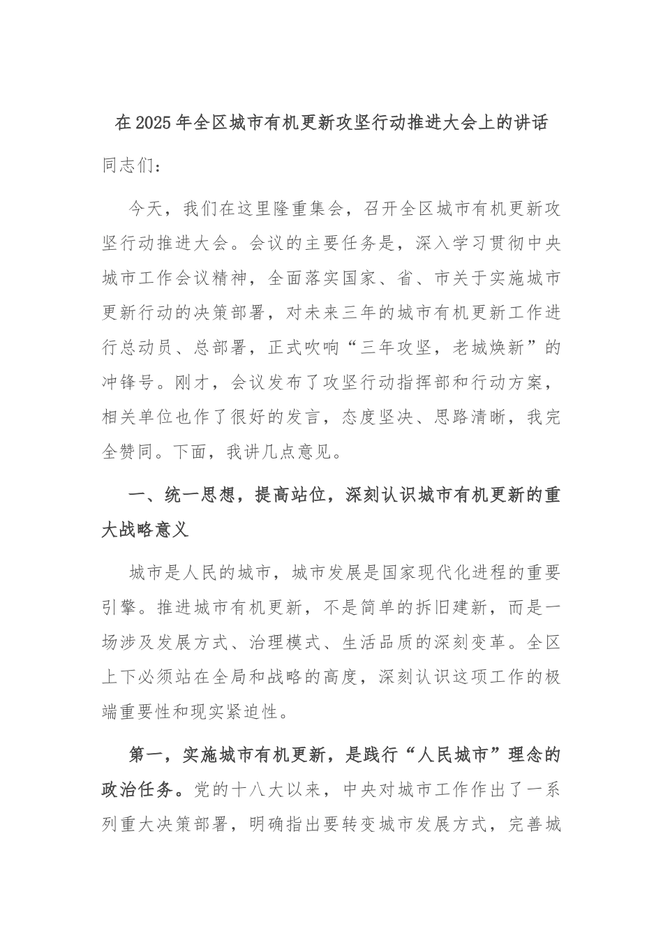 在2025年全区城市有机更新攻坚行动推进大会上的讲话.docx_第1页