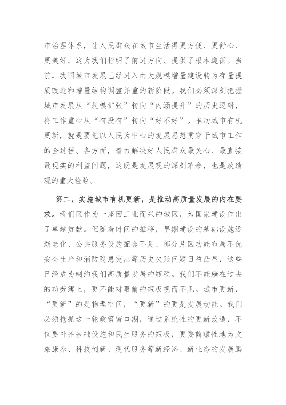 在2025年全区城市有机更新攻坚行动推进大会上的讲话.docx_第2页