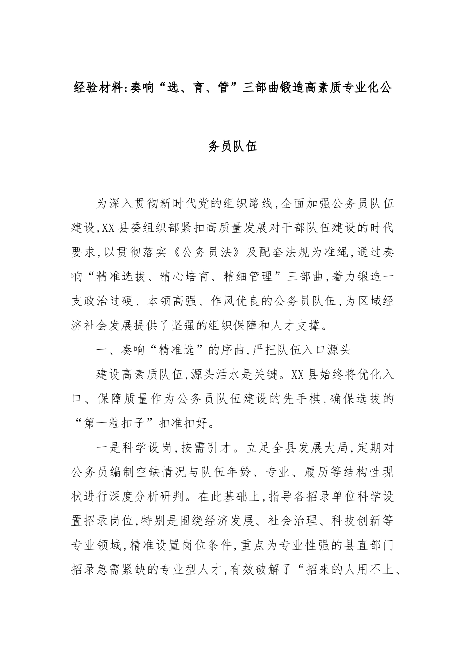 经验材料：奏响“选、育、管”三部曲锻造高素质专业化公务员队伍.docx_第1页