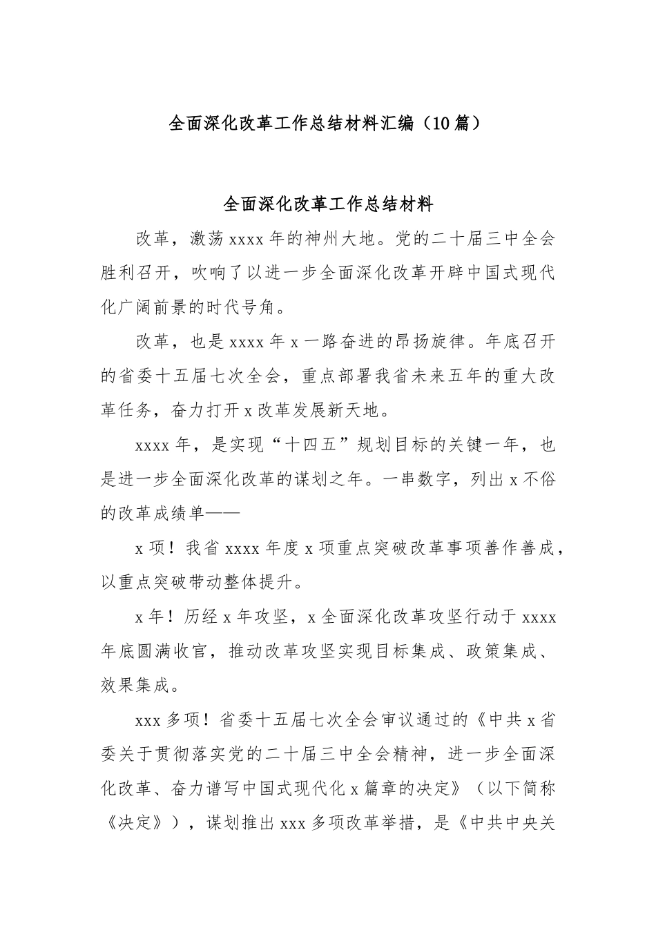 (10篇)全面深化改革工作总结材料汇编.docx_第1页