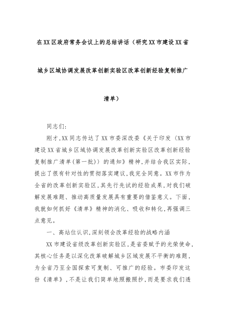 在XX区政府常务会议上的总结讲话（研究XX市建设XX省城乡区域协调发展改革创新实验区改革创新经验复制推广清单）.docx_第1页
