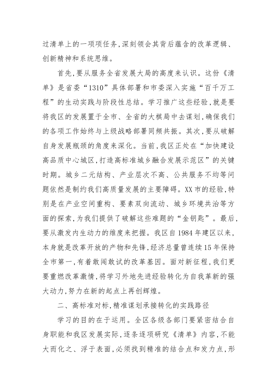 在XX区政府常务会议上的总结讲话（研究XX市建设XX省城乡区域协调发展改革创新实验区改革创新经验复制推广清单）.docx_第2页